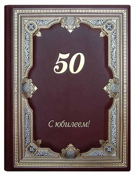 Папка поздравительная из натуральной кожи Гильдия "50 С юбилеем"