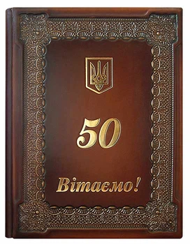 Папка адресная из натуральной кожи "Герб 50 Вітаємо!"