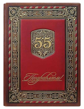 Папка поздравительная из натуральной кожи "55 Поздравляем"