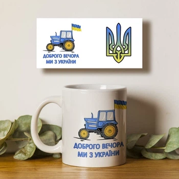 Чашка белая 330мл с патриотическим принтом Доброго вечора ми з України трактор 2
