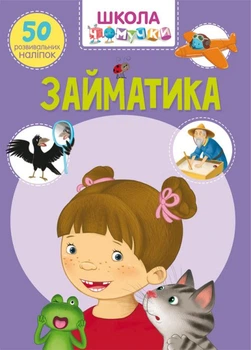 Книга Школа почемучки Заниматика 50 развивающих наклеек укр Crystal Book (F00021878) (140182)