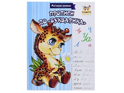 Дитячий альбом «Прописи до Букваріку» ТАЛАНТ (Талант)