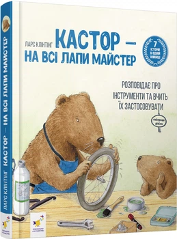 Кастор - на всі лапи майстер: розповідає про інструменти та вчити їх застосовувати - Ларс Клінтінг (9789669153609)
