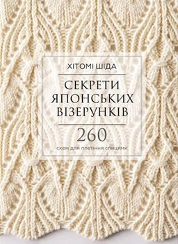 Секрети японських візерунків. 260 схем для плетіння спицями (9786175480625)