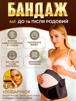 Бандаж для вагітних універсальний L (75-115СМ) Чорний + у подарунок колагенові патчі для очей (1202220237)