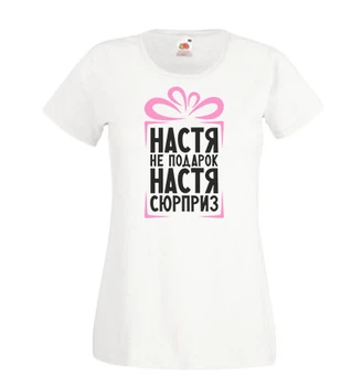 Жіноча футболка з принтом "Настя не подарунок, Настя сюрприз" Push IT, XXL