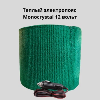 Теплый электропояс Monocrystal 30Вт/12 воль