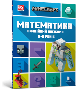 Minecraft Математика. Офіційний посібник. 5–6 років
