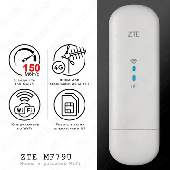 4G USB WiFi Модем ZTE MF 79 U LTE | Швидкість до 150 Мбіт/с (Cat.4) | Два виходи під антену | Підтримка до 10 пристроїв | Київстар, Лайфсел, Водафон