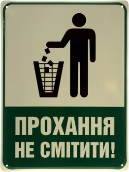 Металева табличка "Прохання Не Смітити!" (ms-103643)