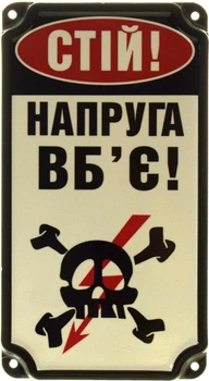 Металлическая табличка "Стій! Напруга Вб'є!" (ms-103644)
