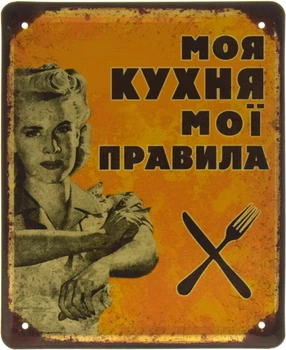 Металлическая табличка "Моя Кухня Мої Правила" (ms-103598)