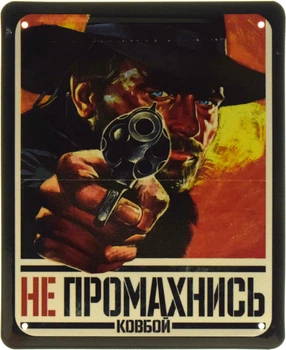 Металлическая табличка "Не Промахнись, Ковбой" (ms-103591)