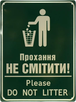Металлическая табличка "Прохання Не Смітити (Зелений Фон)" (ms-103642)