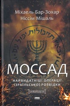 Моссад. Найвидатніші операції ізраїльської розвідки/Бар-Зохар Міхаель / Мішаль Ніссім/9786177973873