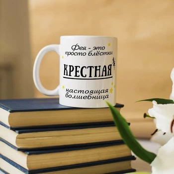 Чашка для хрещеної "Фея - це просто блискітки"