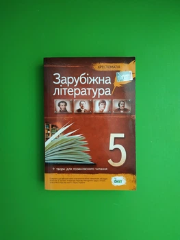 Світова література 5 клас Хрестоматія Гарбуз ПЕТ
