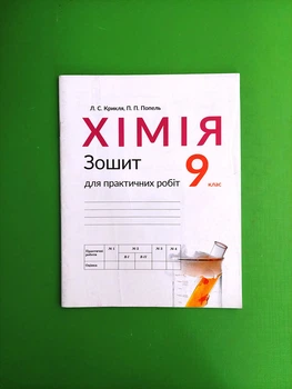 Хімія 9 клас. Зошит для практичних робіт. Л.С.Крикля. П.П.Попель. Академія