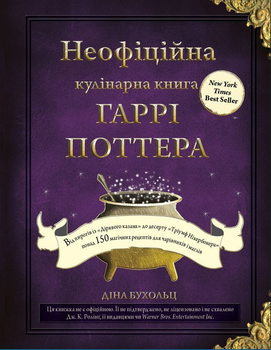 Неофіційна кулінарна книга Гаррі Поттера - Діна Бухольц (9786175480618)