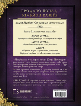 Неофіційна кулінарна книга Гаррі Поттера - Діна Бухольц (9786175480618)
