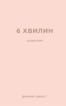 6 хвилин. Щоденник, який змінить ваше життя (пудровий) - Домінік Спенст (9786175480779)