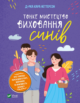 Тонке мистецтво виховання синів - Кара Неттерсон (9789669827807)