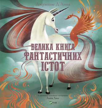 Велика книга фантастичних істот - Джузеппе Д’Анна (9789669828859)