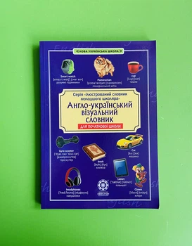 Англо-український візуальний словник для початкової школи. Весна