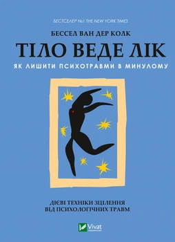 Тіло веде лік. Як позбавити психотравми в минулому - Ван Дер Колк Бессел - 978-966-982-892-7