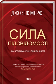 Книга "Сила подсознания. Как образ мышления изменяет жизнь" Д. Мёрфи (КСД102825)