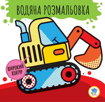 Книга розмальовок Книжковий хмарочос Серія: Розвивайка. Водяна розмальовка 2 "Машини" 403228