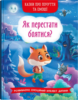 Казки про почуття та емоції. Як перестати боятися? (9786175473269)