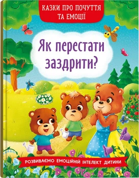 Сказки о чувствах и эмоциях. Как перестать завидовать? (9786175473207)