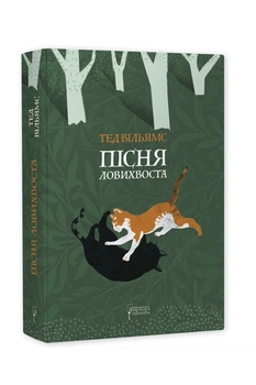 Пісня Ловихвоста / Тед Вільямс