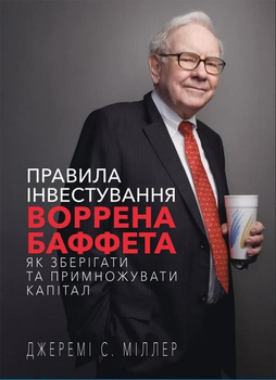 Правила інвестування Воррена Баффета. Як зберігати та примножувати капітал - Джеремі С. Міллер (978-617-548-102-8)