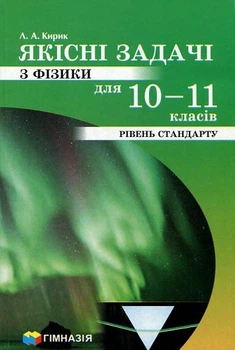Якісні задачі з фізики для 10-11 класів. Рівень стандарту - Леонід Кирик (978-966-474-351-5)