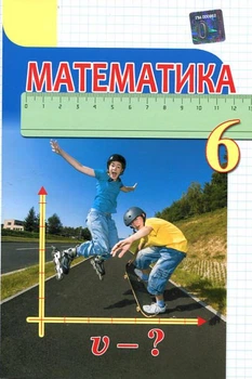 Математика. Підручник для 6 класу - Ніна Тарасенкова, Ірина Богатирьова, Оксана Коломієць, Зоя Сердюк (978-966-983-200-9)