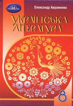 Українська література 8 клас. Підручник - Олександр Авраменко (978-966-349-864-5)