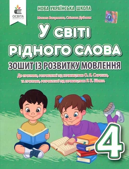 У світі рідного слова. Зошит із розвитку мовлення. 4 клас - Микола Вашуленко, Світлана Дубовик (978-966-983-232-0)