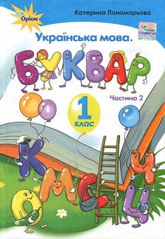 Українська мова. Буквар. Підручник для 1 класу. Частина 2 - Катерина Пономарьова (978-617-7485-85-7)