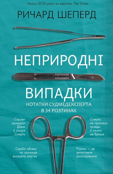 Неестественные случаи. Заметки судмедэксперта в 34 сечениях - Ричард Шеперд (9786175481165)