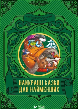 Найкращі казки для найменших - Жученко М. (9789669824219)
