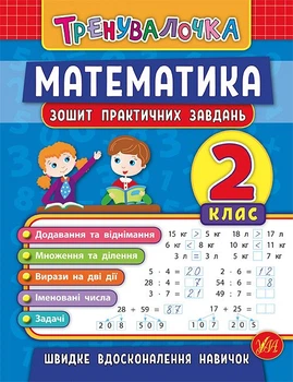 Тренувалочка Математика Зошит для практичних завдань 2 клас 9789662845532