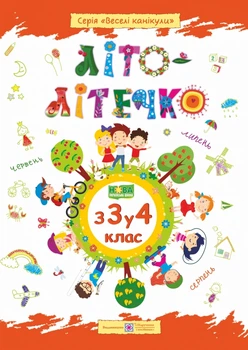 Літо Літечко З 3 у 4 клас Наліпки в подарунок Серія Веселі канікули 9789660734036