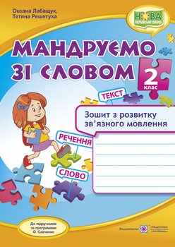 Мандруємо зі словом Зошит з розвитку мовлення 2 клас 9789660734432