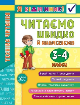 Я відмінник! Техніка читання. Читаємо швидко й аналізуємо. 3-4 класи 9789662845082