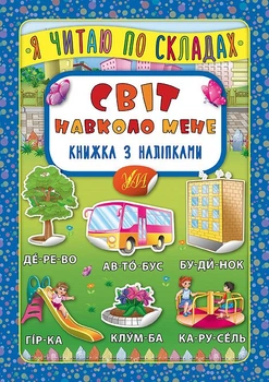 Я читаю по складах Світ навколо мене Книжка з наліпками 9789662845785