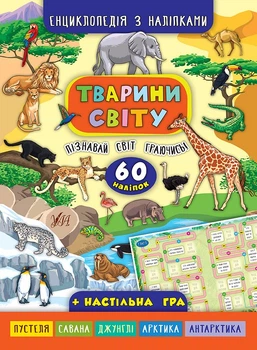 Енциклопедія з наліпками Тварини світу. 60 наліпок+настільна гра Смирнова К.В. 9789662845037