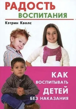 Радость воспитания. Как воспитывать детей без наказания - Кволс Кэтрин