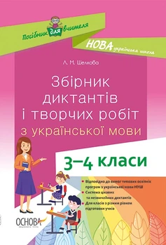 Збірник диктантів і творчих робіт з української мови 3-4 класи 9786170038623